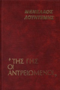 της γης οι αντρειωμενοι